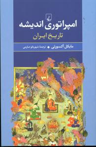 امپراتوری اندیشه تاریخ ایران/ققنوس