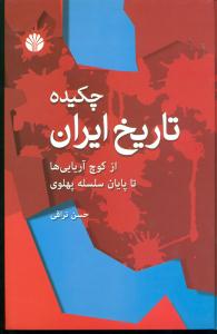 چکیده تاریخ ایران از کوچ اریایی ها تا پایان سلسله پهلوی/اختران