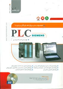 مجموعه پروژه های کاربردی با PLC siemens + dvd/نگارنده دانش