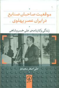 موقعیت صاحبان صنایع در ایران عصر پهلوی/نی