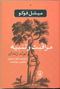 مراقبت و تنبیه تولد زندان/نی