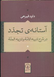 استانه ی تجدد /نی