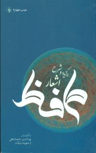 برگزیده و شرح اشعار حافظ/فرزان روز