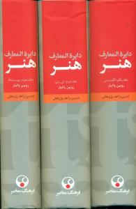 دایره المعارف هنر سه 3 جلدی / فرهنگ معاصر