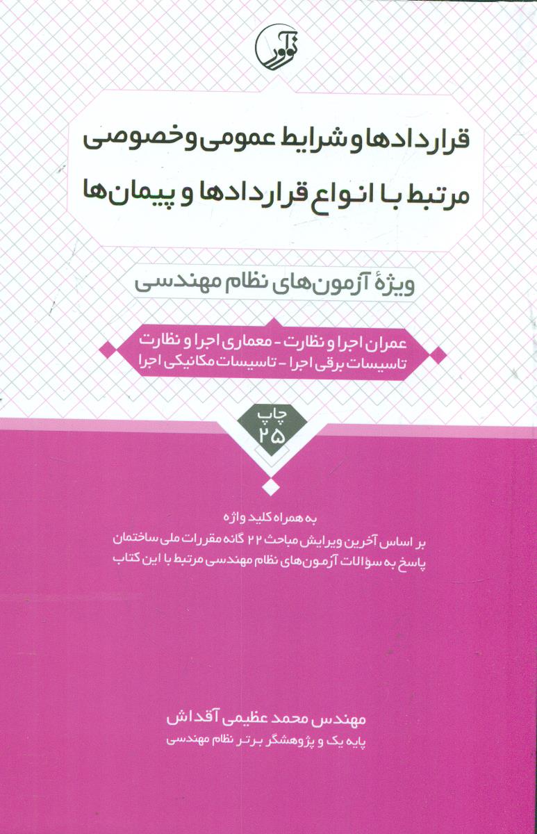 قراردادها و شرایط عمومی و خصوصی  عمران اجرا و نظارت / نو اور