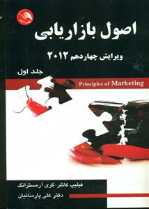 اصول‏ بازاریابی‏ کاتلر ج1 ویرایش چهاردهم 2012/پارسائیان‏/ادبستان - ایلار