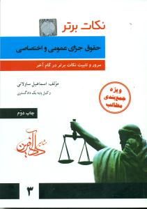 نکات برتر حقوق جزای عمومی و اختصاصی/مشاهیر دادافرین