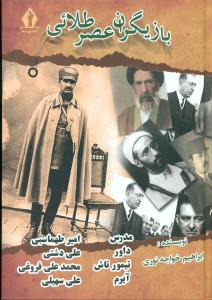 بازیگران عصر طلائی / بدرقه جاویدان