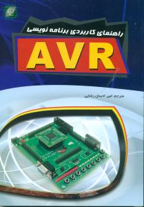 راهنمای کاربردی برنامه نویسی AVR +cd/ مهرگان قلم