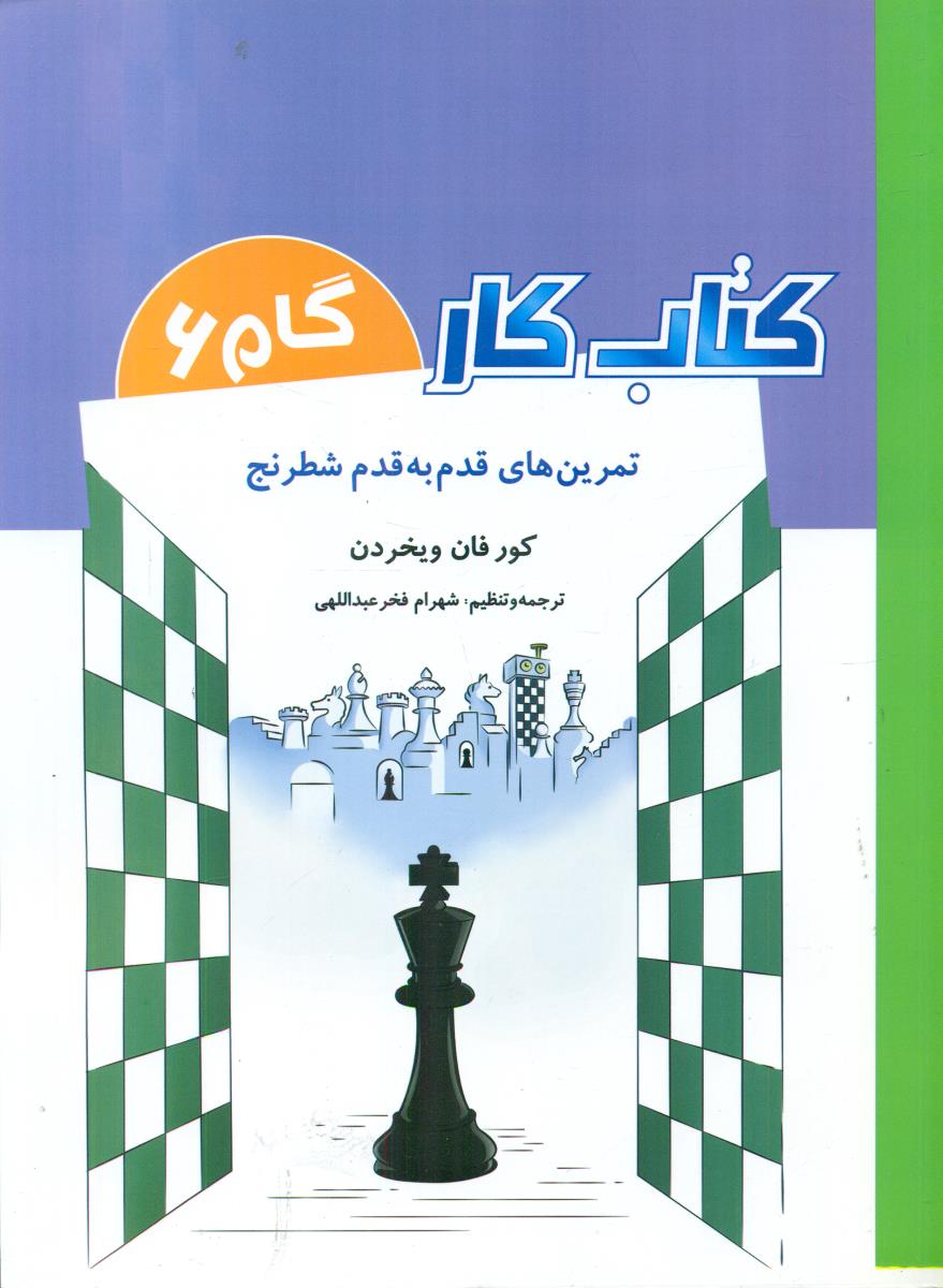 کتاب کار تمرین های قدم به قدم شطرنج گام 6 / شباهنگ