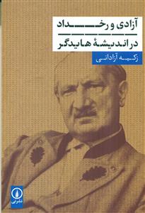 ازادی و رخداد در اندیشه هایدگر / نی