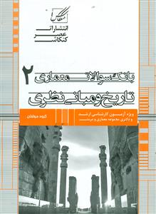 221 بانک سوالات معماری 2 تاریخ و مبانی نظری / عصر کنکاش