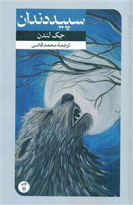 سپید دندان / امیرکبیر
