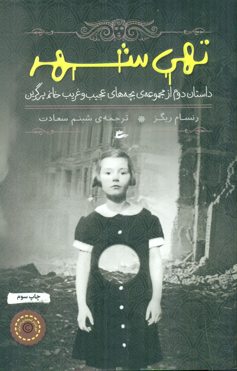 تهی شهر داستان دوم 2 از مجموعه ی بچه های عجیب و غریب خانم پرگرین / پریان