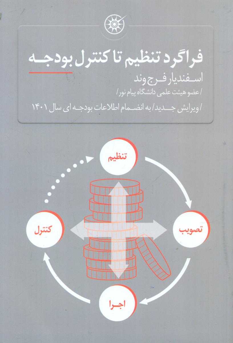 فراگرد تنظیم تا کنترل بودجه/ حکمرانی  اسفند یار فرج وند