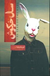 سال خرگوش/کتابسرای نیک