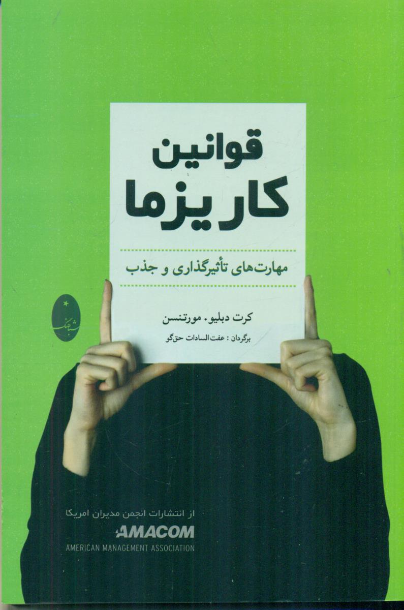 قوانین کاریزما/شباهنگ