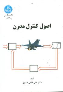 اصول کنترل مدرن/دانشگاه تهران