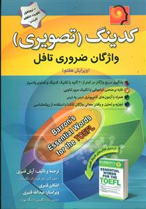 کدینگ (تصویری) واژگان ضروری تافل + cd/پیک پیشرو