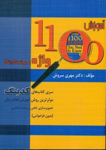 اموزش 1100 واژه به روش کدینگ /افق دور - طلوع زبان