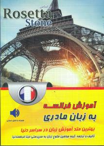 اموزش فرانسه به زبان مادری براساس رزیتا استون/افق دور