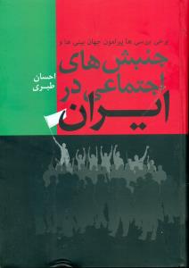 جنبش های اجتماعی در ایران/فردوس