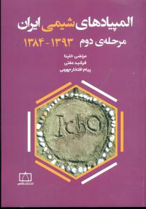 فاطمی المپیادهای شیمی ایران مرحله دوم 1393-1384