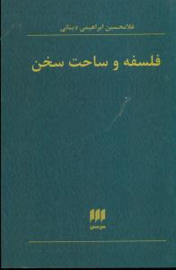 فلسفه و ساحت سخن/هرمس