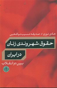 حقوق شهروندی زنان در ایران بین دو انقلاب/کتاب پارسه