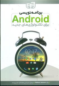 برنامه نویسی اندروید Android  برای تکنولوژی های جدید/کیان