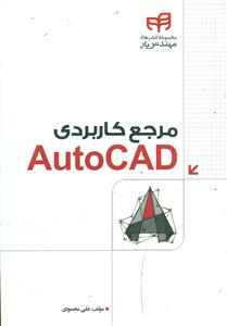 مرجع کاربردی AutoCAD/ مهندس یار/کیان