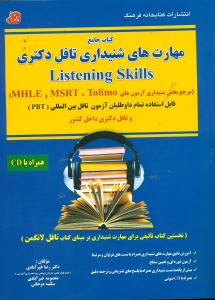 کتاب جامع مهارت های شنیداری تافل دکتری/ Listening skills+cd/کتابخانه فرهنگ