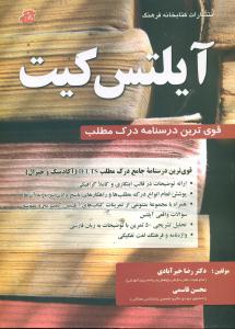 ایلتس کیت/قوی ترین درسنامه درک مطلب/کتابخانه فرهنگ