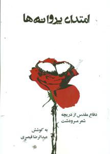 امتداد پروانه ها/بوی باران