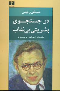 در جستجوی بشریتی بی نقاب/نیلوفر
