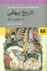 تاریخ بیهقی به روایتی دیگر/نیلوفر