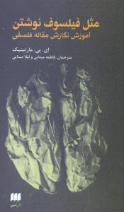 مثل فیلسوف نوشتن/هرمس