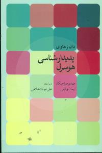 پدیدار شناسی هوسرل/روزبهان