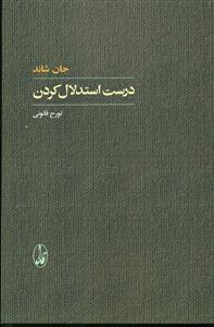 درست استدلال کردن/اگاه
