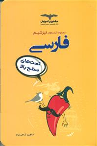 مشاوران فارسی/مجموعه کتاب های تیزشیم