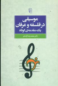 موسیقی در فلسفه و عرفان یک مقدمه ی کوتاه/مرکز