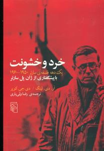 خرد و خشونت یک دهه فلسفه سارتر 1960-1950/ مرکز
