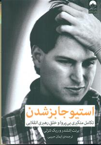 استیو جابز شدن/میلکان