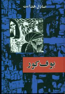 بوف کور صادق هدایت / امیرکبیر