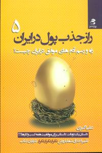 راز جذب پول در ایران 5/بهارسبز