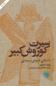 سیرت کوروش کبیر/امیرکبیر
