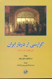 گزارشی از دربار ایران سال های 1811-1807/امیرکبیر