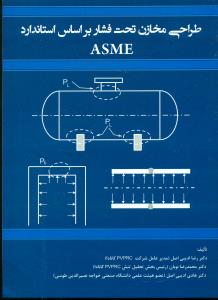 طراحی مخازن تحت فشار براساس استاندارد ASME/سیمای دانش