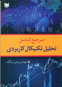 مرجع کامل تحلیل تکنیکال کاربردی/ اراد