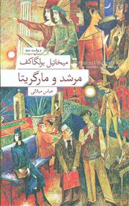 مرشد و مارگریتا گالینگور / نشر نو